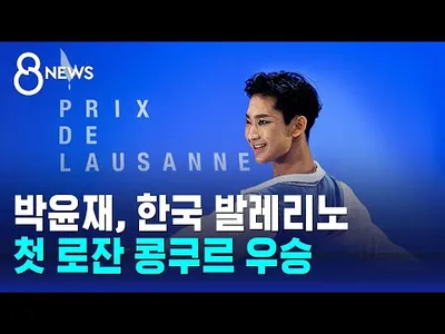 16세 박윤재, 로잔 발레 콩쿠르서 한국인 최초 우승