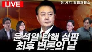 윤 대통령 탄핵심판 최종 의견 진술에 관심 집중