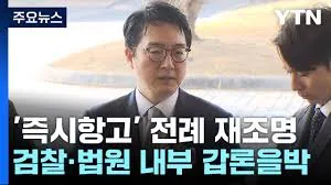 윤석열 대통령 석방… 검찰, 즉시항고 포기 후 논란 속 보통항고 가능성 제기