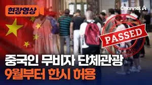 중국 단체관광객 무비자, 관광·유통 활성화 기대