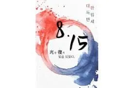 광복절 기념식 둘러싼 정쟁 격화…여야, 상호 비판 거듭