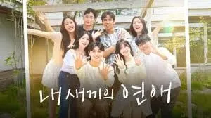 박준호, ‘내 새끼의 연애’에서 월 5회 고백받아 화제