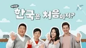 어서와 한국은 네팔 타망·라이의 한국 여행으로 마무리