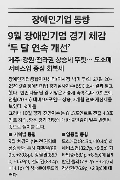 9월 장애인기업 경기 체감 ‘두 달 연속 개선’… 전망은 소폭 하락